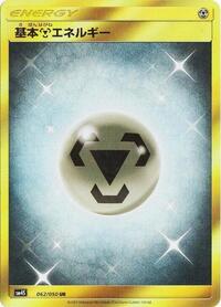 Basic Metal Energy #062/050 from SM4S: Awakened Heroes Pokemon card image