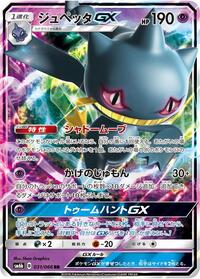 Banette GX #031/066 from SM6b: Champion Road Pokemon card image