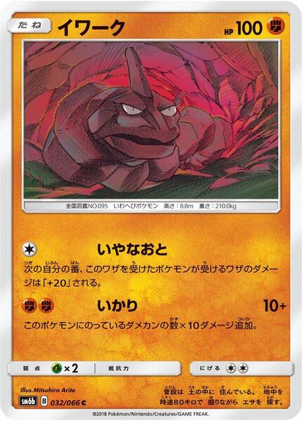Onix (Japanese) #032/66