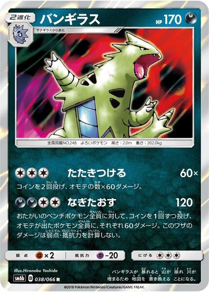 Tyranitar (Japanese) #038/66