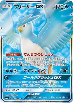 2018 Japanese Champion Road Articuno GX #67 card