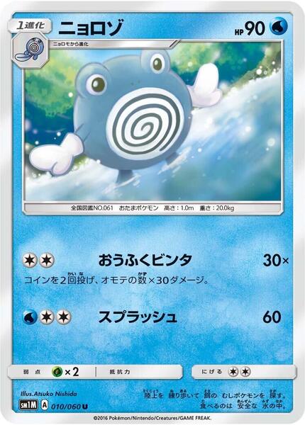 Poliwhirl (Japanese) #010/60