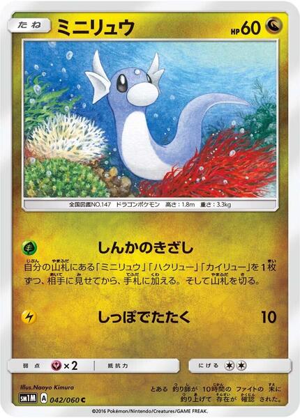 Dratini (Japanese) #042/60