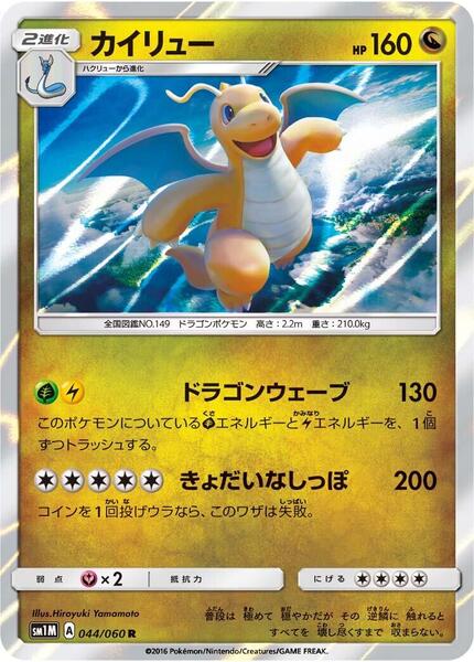 Dragonite (Japanese) #044/60