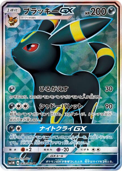 Umbreon GX (Japanese) #063/60