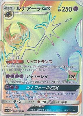 2016 Japanese Collection Moon Lunala GX #68 card