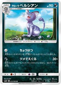 Alolan Persian (SM1S: Collection Sun)