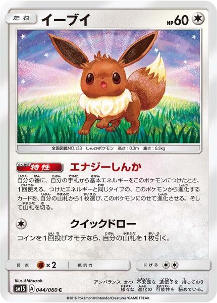Eevee (Japanese) #044/60