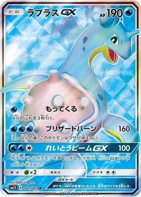 2016 Japanese Collection Sun Lapras GX #61 card