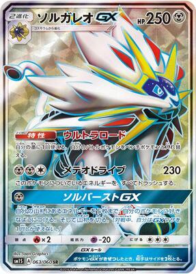 2016 Japanese Collection Sun Solgaleo GX #63 card