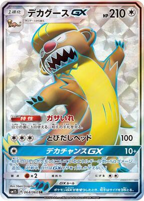 2016 Japanese Collection Sun Gumshoos GX #64 card