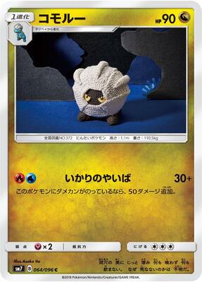 2018 Japanese Sky-Splitting Charisma Shelgon #64 card