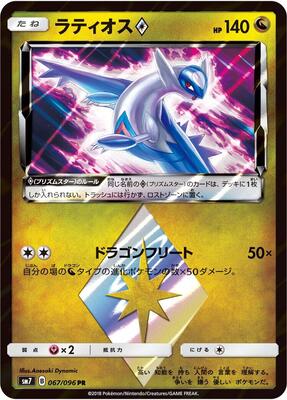 2018 Japanese Sky-Splitting Charisma Latios Prism Star #67 card
