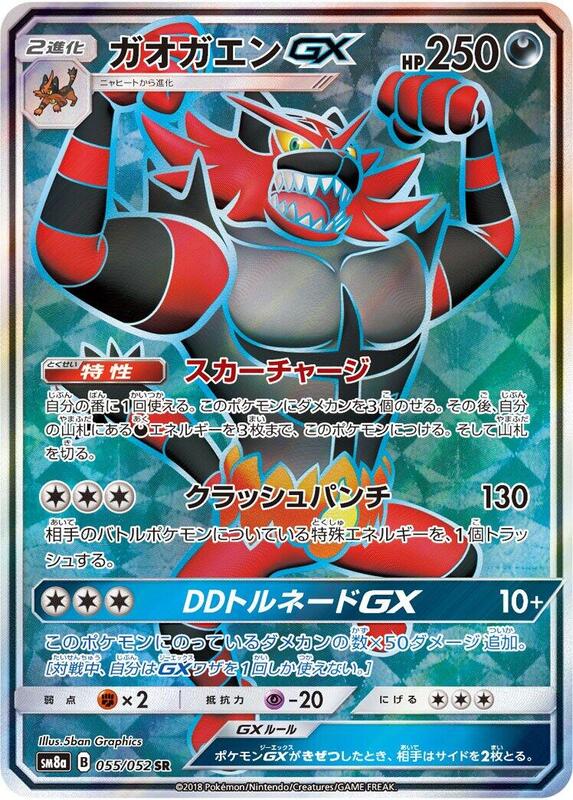 Incineroar GX - 055/052