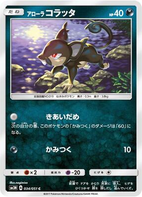 2017 Japanese Darkness that Consumes Light Alolan Rattata #34 card