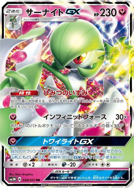 Gardevoir GX (Japanese) #038/51