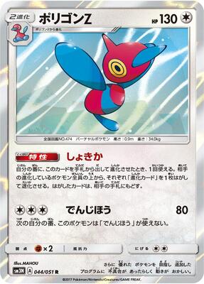 2017 Japanese Darkness that Consumes Light Porygon-Z #44 card