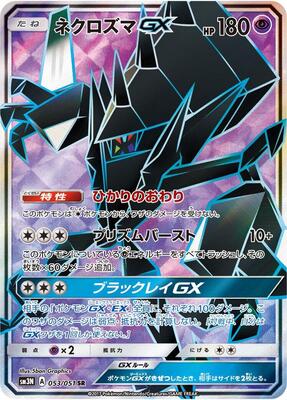 2017 Japanese Darkness that Consumes Light Necrozma GX #53 card