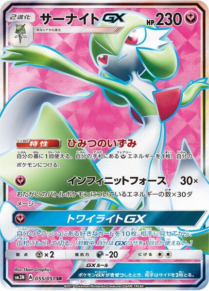 Gardevoir GX (Japanese) #055/51