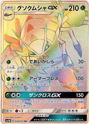 2017 Japanese Darkness that Consumes Light Golisopod GX #58 card