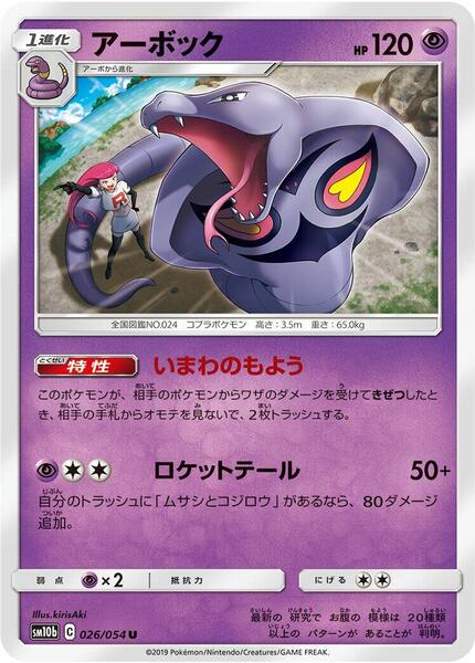 Arbok (Japanese) #026/56
