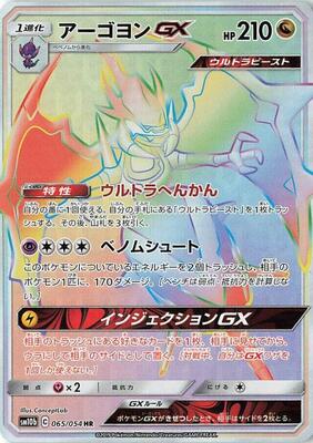 2019 Japanese Sky Legend Naganadel GX #65 card