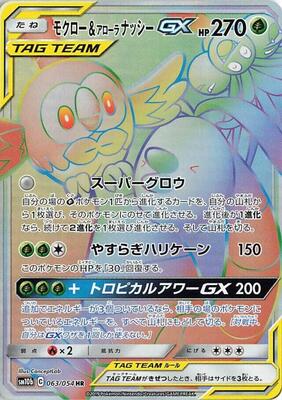 2019 Japanese Sky Legend Rowlet & Alolan Exeggutor GX #63 card