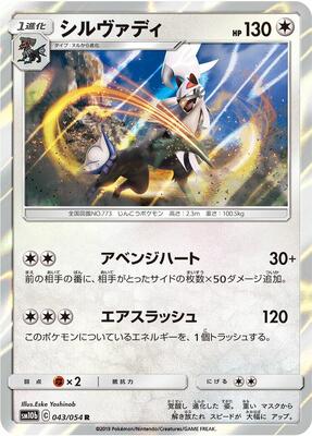 2019 Japanese Sky Legend Silvally #43 card