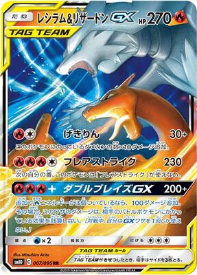 2019 Japanese Double Blaze Reshiram & Charizard GX #7 card