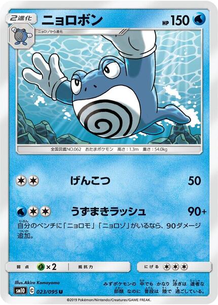 Poliwrath (Japanese) #023/95