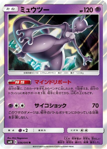 Mewtwo (Japanese) #036/95