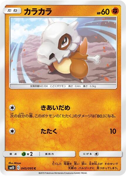 Cubone (Japanese) #045/95