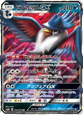 2019 Japanese Double Blaze Honchkrow GX #56 card