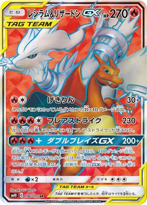 2019 Japanese Double Blaze Reshiram & Charizard GX #96 card