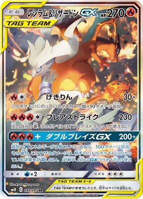 2019 Japanese Double Blaze Reshiram & Charizard GX #97 card