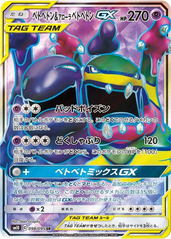 Muk & Alolan Muk GX - 098/095