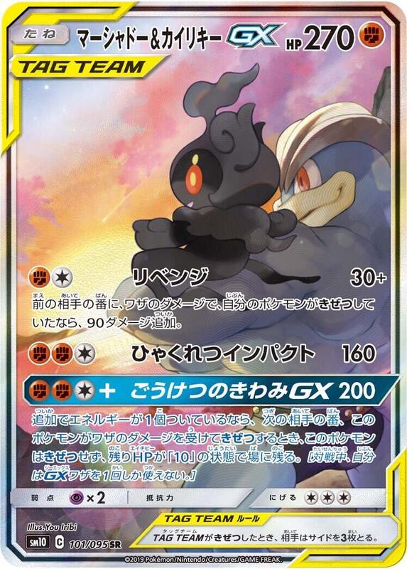 Marshadow & Machamp GX - 101/095