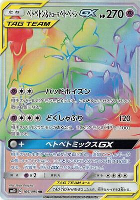 2019 Japanese Double Blaze Muk & Alolan Muk GX #109 card