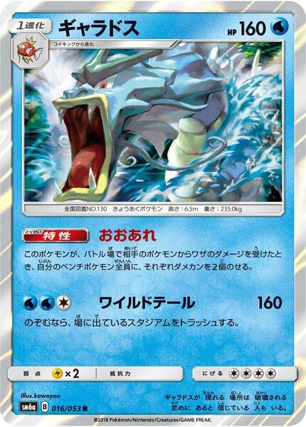 Gyarados (Japanese) #016/53