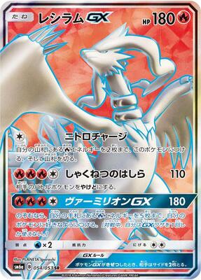 2018 Japanese Dragon Storm Reshiram GX #54 card