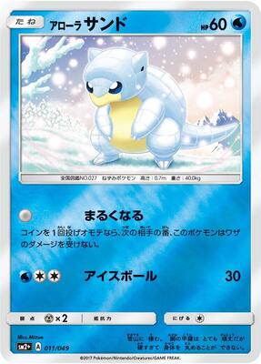 2017 Japanese Facing a New Trial Alolan Sandshrew #11 card