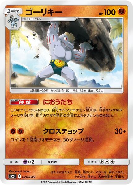 Machoke (Japanese) #028/49