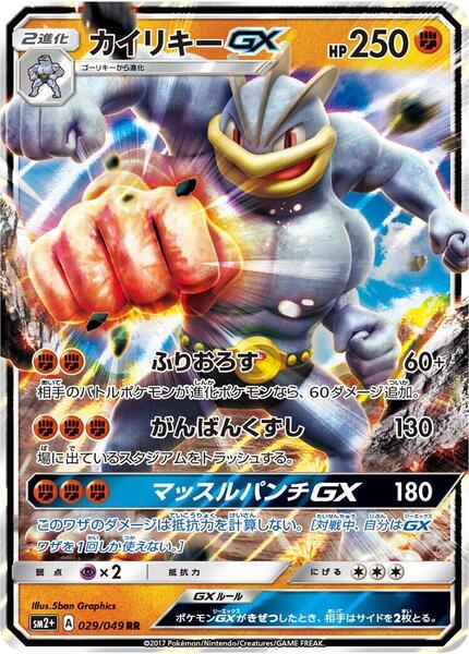 Machamp GX (Japanese) #029/49