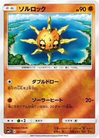 Solrock - SM2+: Facing a New Trial - Pokemon Japanese card