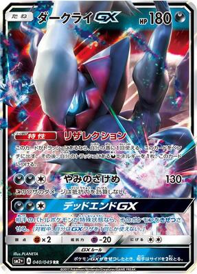 2017 Japanese Facing a New Trial Darkrai GX #40 card