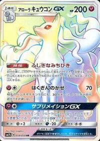 Alolan Ninetales GX - 059/050