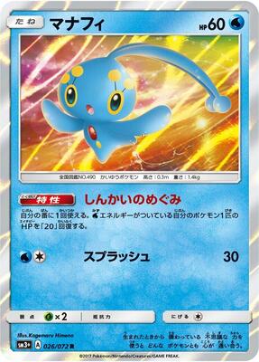 2017 Japanese Shining Legends Manaphy #26 card