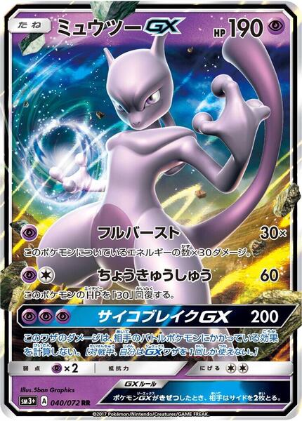 Mewtwo GX (Japanese) #040/72