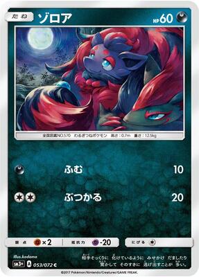 2017 Japanese Shining Legends Zorua #53 card