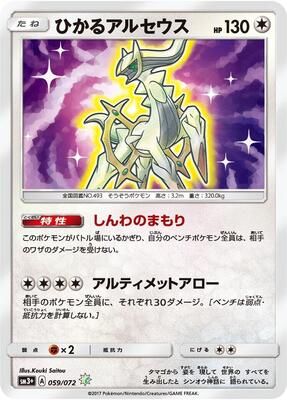 2017 Japanese Shining Legends Shining Arceus #59 card